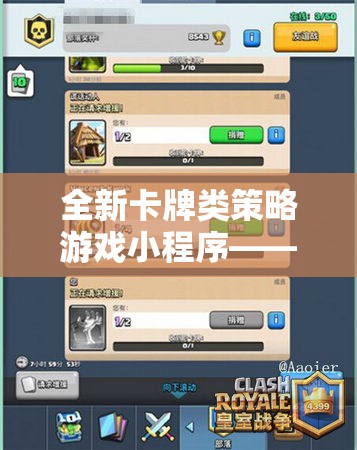 全新卡牌類策略游戲小程序——策略之巔，帶你領略不一樣的網(wǎng)游世界