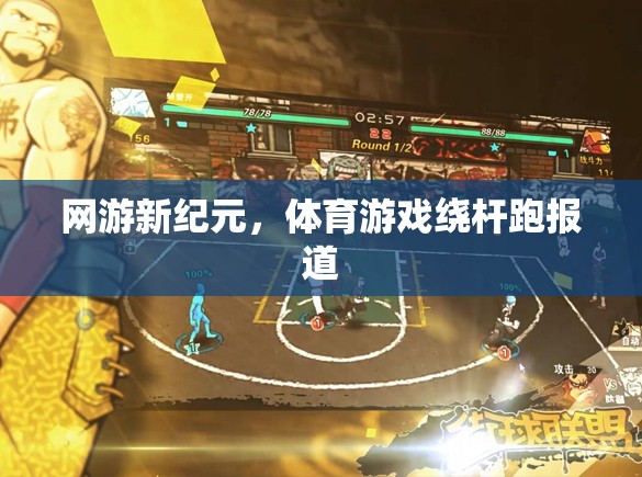 網(wǎng)游新紀(jì)元，體育游戲繞桿跑報(bào)道