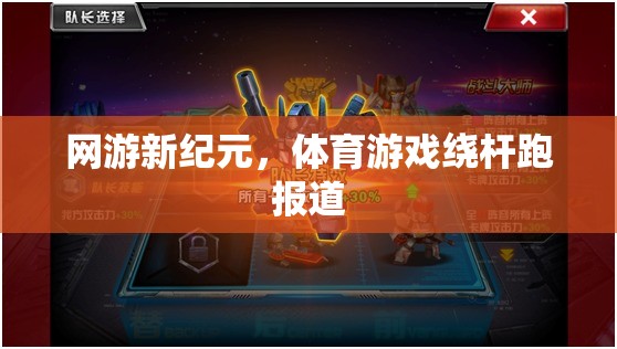 網(wǎng)游新紀(jì)元，體育游戲繞桿跑報(bào)道