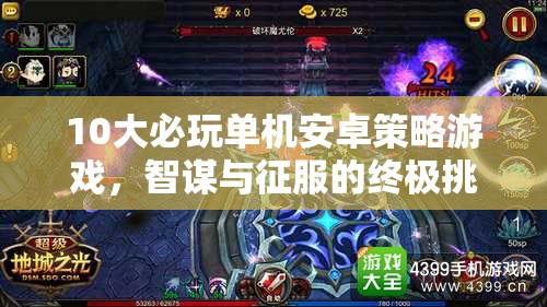 智謀與征服，10大必玩單機(jī)安卓策略游戲