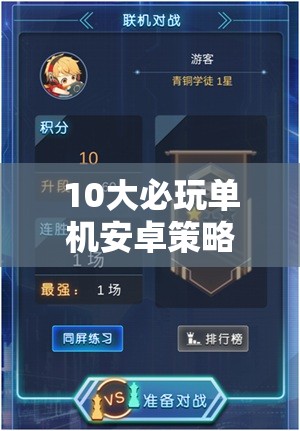 智謀與征服，10大必玩單機(jī)安卓策略游戲
