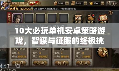 智謀與征服，10大必玩單機(jī)安卓策略游戲