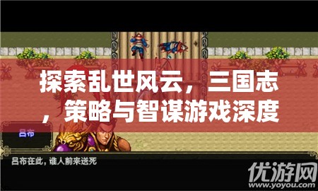 三國(guó)志，亂世風(fēng)云中的策略與智謀深度解析