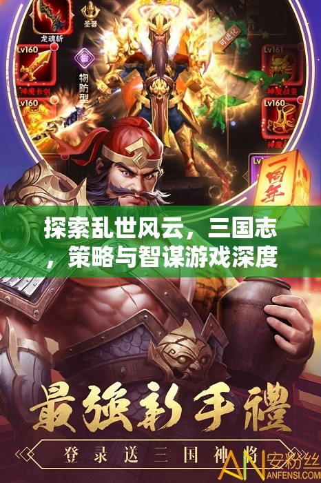 三國(guó)志，亂世風(fēng)云中的策略與智謀深度解析