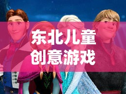 冬日奇緣，東北兒童冰趣橫生的創(chuàng)意游戲  第2張