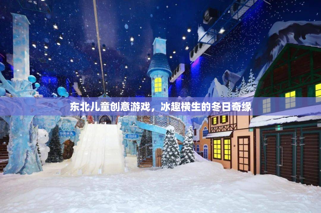 冬日奇緣，東北兒童冰趣橫生的創(chuàng)意游戲  第3張