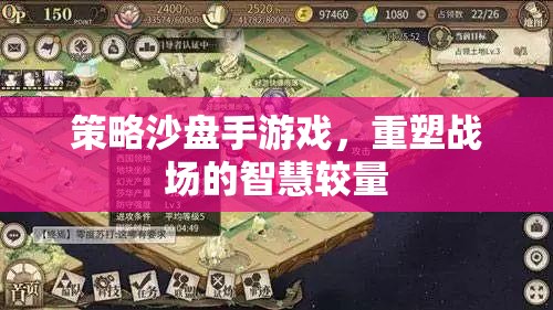重塑戰(zhàn)場(chǎng)智慧較量，策略沙盤手游戲