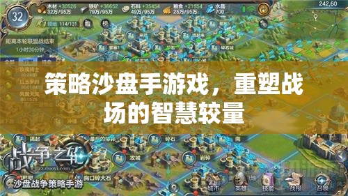 重塑戰(zhàn)場(chǎng)智慧較量，策略沙盤手游戲