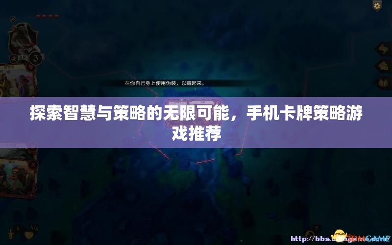 解鎖智慧與策略的無限可能，精選手機(jī)卡牌策略游戲推薦