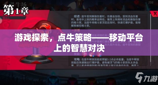 移動平臺上的智慧對決，游戲探索與點牛策略  第1張