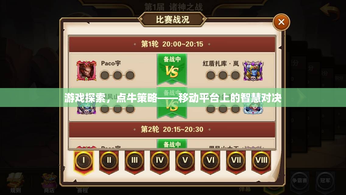 移動平臺上的智慧對決，游戲探索與點牛策略  第2張