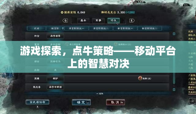 移動平臺上的智慧對決，游戲探索與點牛策略  第3張