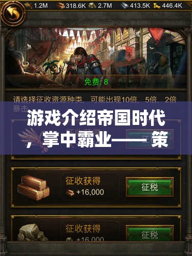 掌中霸業(yè)，帝國(guó)時(shí)代——策略智慧與文明碰撞的移動(dòng)盛宴  第2張
