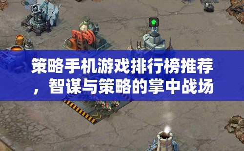 策略手機(jī)游戲排行榜推薦，智謀與策略的掌中戰(zhàn)場