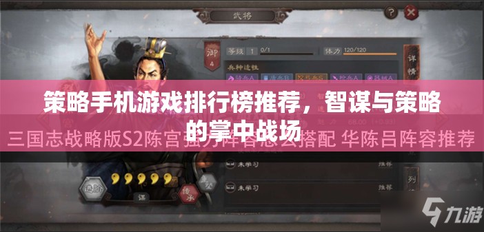 策略手機(jī)游戲排行榜推薦，智謀與策略的掌中戰(zhàn)場