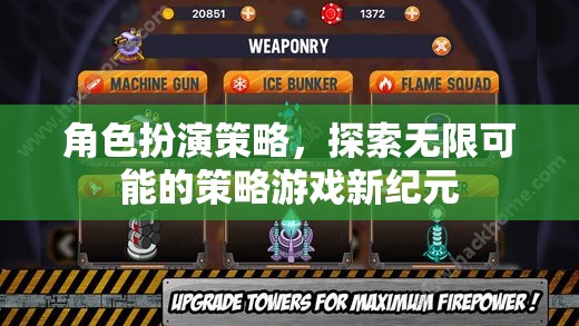 角色扮演策略，開啟策略游戲新紀元，探索無限可能