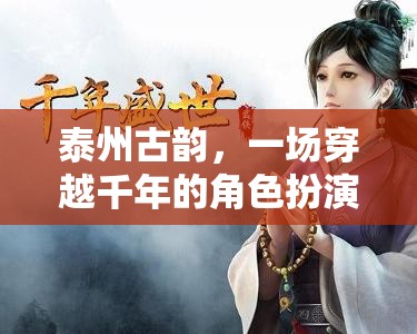 穿越千年，探尋泰州古韻，一場角色扮演的時空之旅  第1張