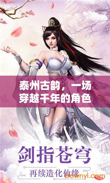 穿越千年，探尋泰州古韻，一場角色扮演的時空之旅  第2張