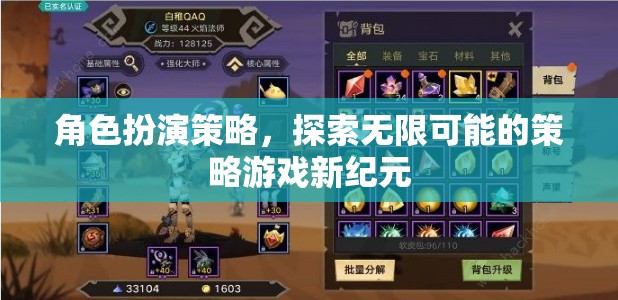 角色扮演策略，開啟策略游戲新紀元，探索無限可能