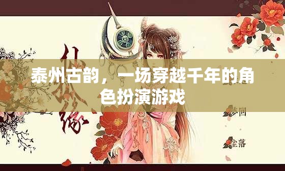 穿越千年，探尋泰州古韻，一場角色扮演的時空之旅  第3張