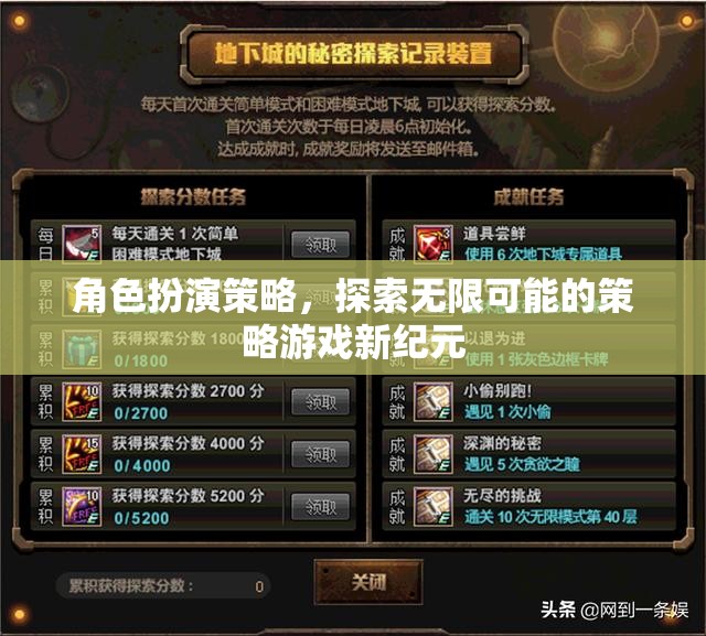 角色扮演策略，開啟策略游戲新紀元，探索無限可能