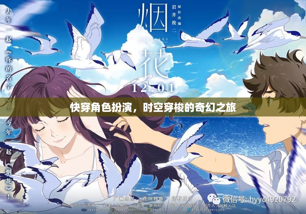 時空穿梭，快穿角色扮演的奇幻之旅