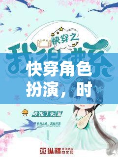 時空穿梭，快穿角色扮演的奇幻之旅