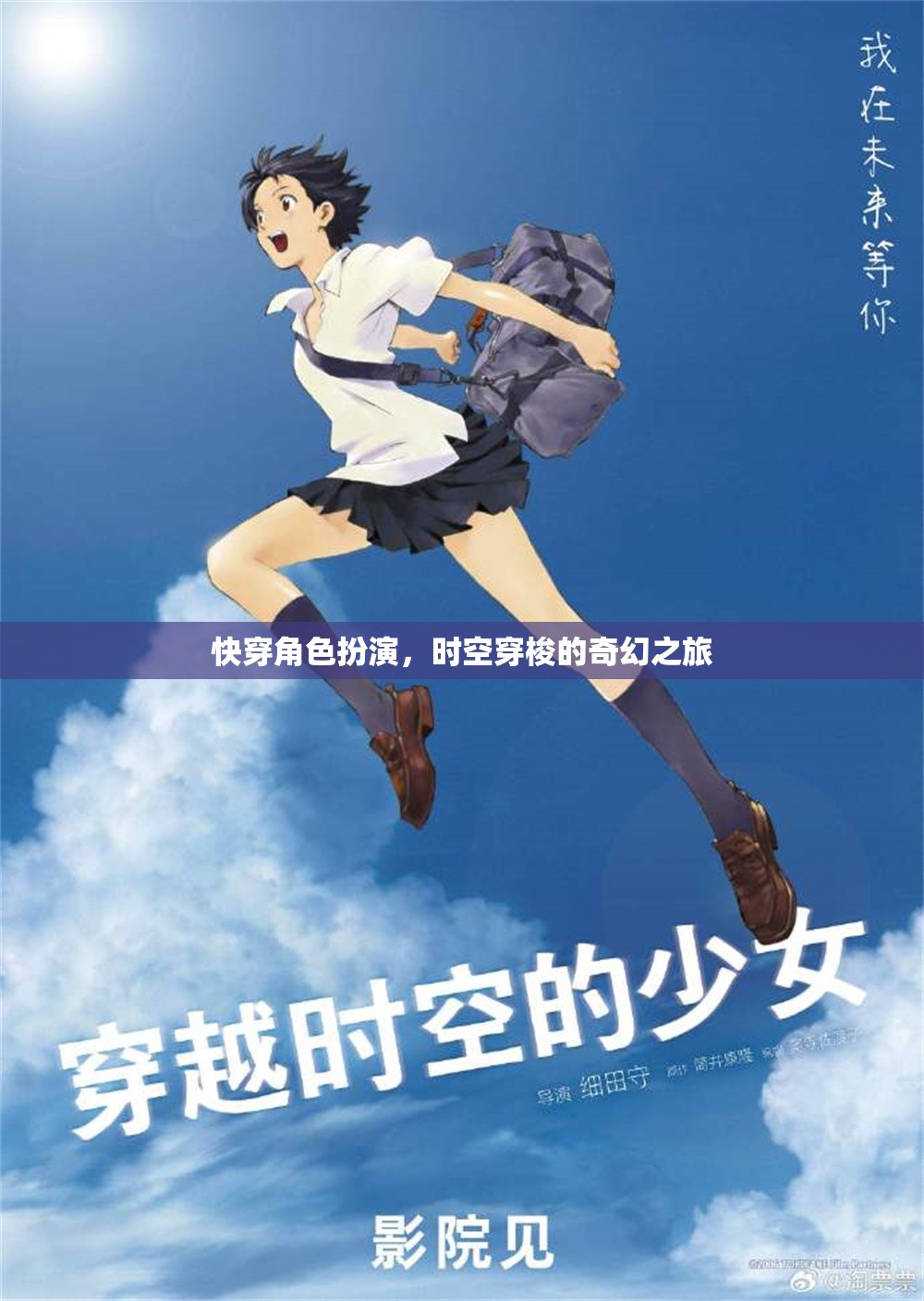 時空穿梭，快穿角色扮演的奇幻之旅
