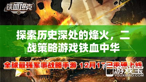 鐵血中華，探索二戰(zhàn)策略游戲中的歷史烽火