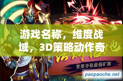 游戲名稱，維度戰(zhàn)域，3D策略動作奇境