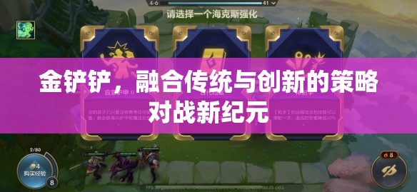 金鏟鏟，傳統(tǒng)與創(chuàng)新的策略對戰(zhàn)新紀元