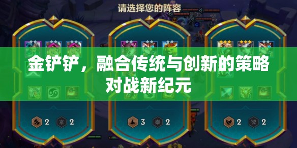 金鏟鏟，傳統(tǒng)與創(chuàng)新的策略對戰(zhàn)新紀元
