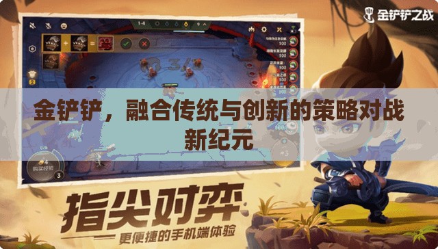 金鏟鏟，傳統(tǒng)與創(chuàng)新的策略對戰(zhàn)新紀元