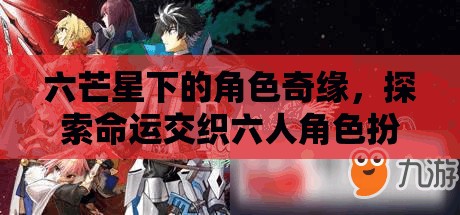 六芒星下的命運(yùn)交織，六人角色扮演游戲  第2張
