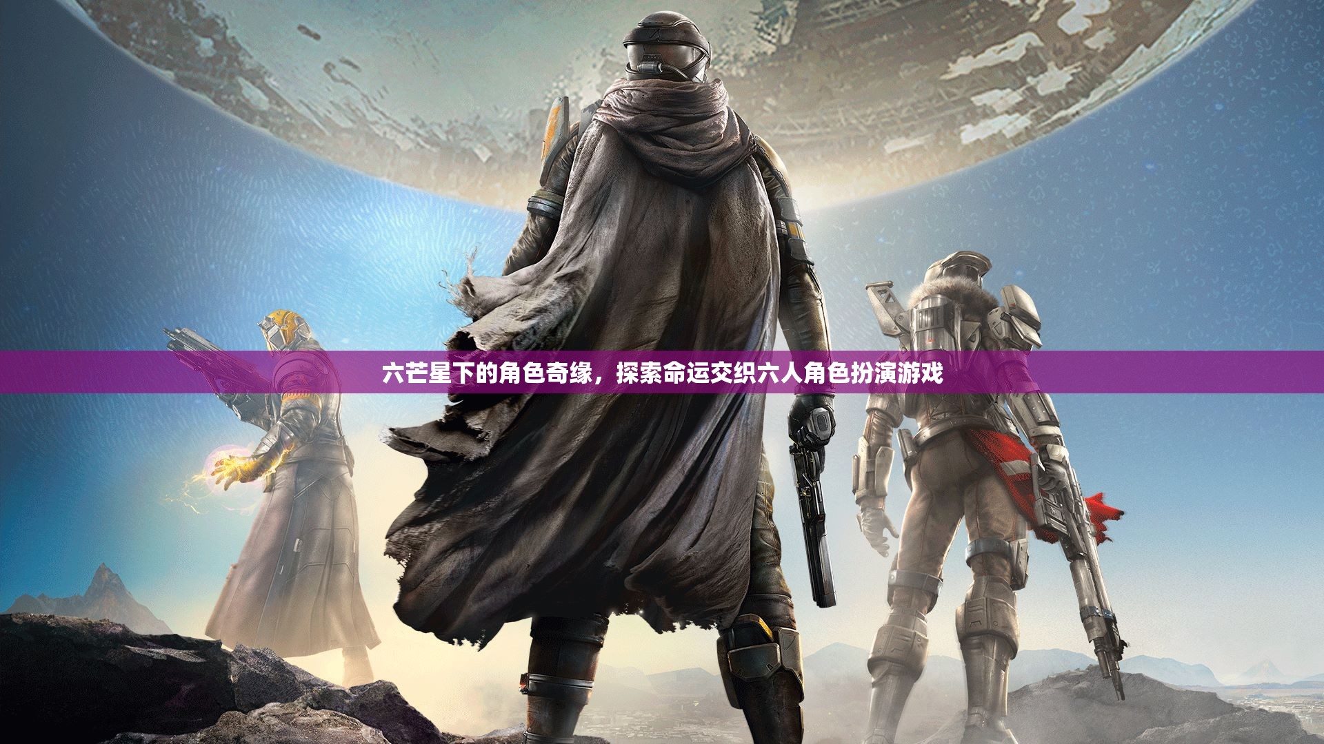 六芒星下的命運(yùn)交織，六人角色扮演游戲  第3張