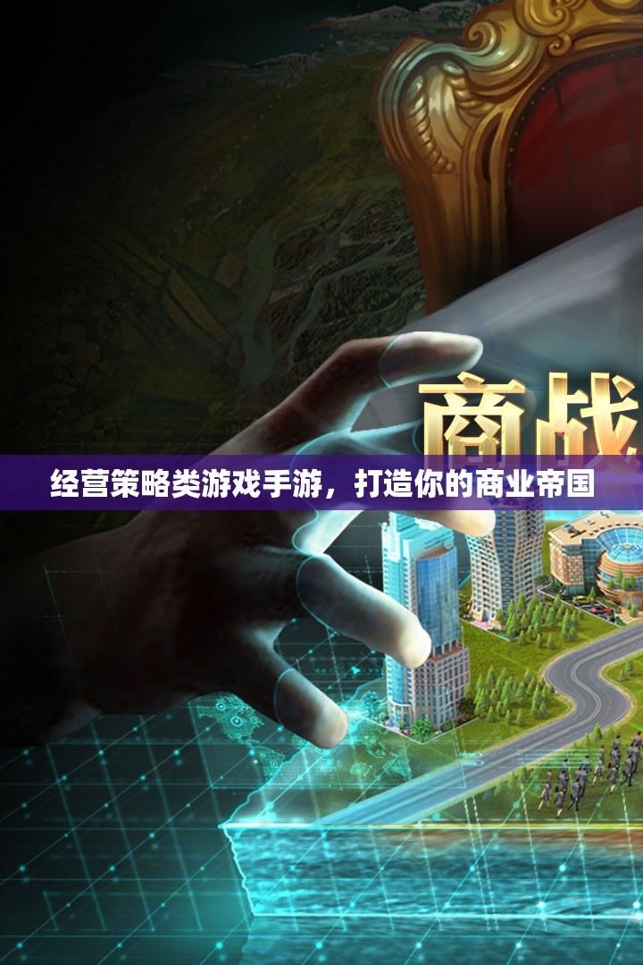 商業(yè)帝國(guó)，打造你的經(jīng)營(yíng)策略手游  第2張