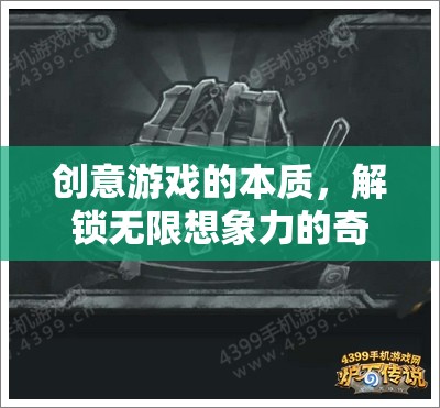 創(chuàng)意游戲的本質(zhì)，解鎖無限想象力的奇妙之旅