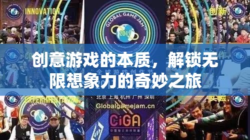 創(chuàng)意游戲的本質(zhì)，解鎖無限想象力的奇妙之旅