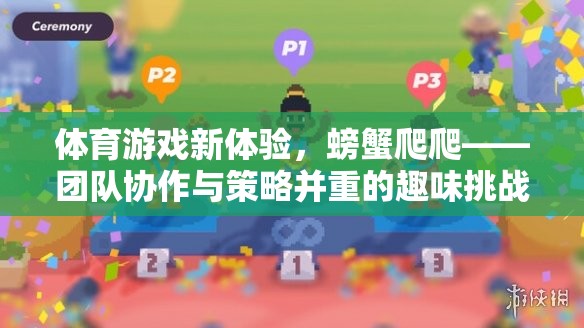 螃蟹爬爬，體育游戲新體驗(yàn)，團(tuán)隊(duì)協(xié)作與策略的趣味挑戰(zhàn)