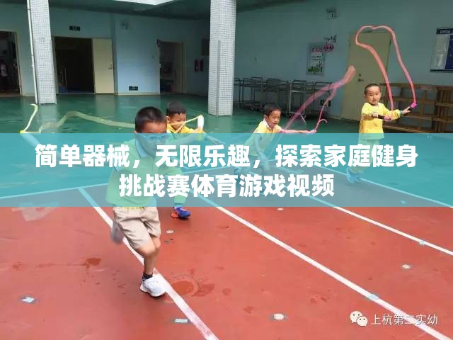 家庭健身挑戰(zhàn)賽，簡(jiǎn)單器械，無限樂趣的體育游戲視頻探索
