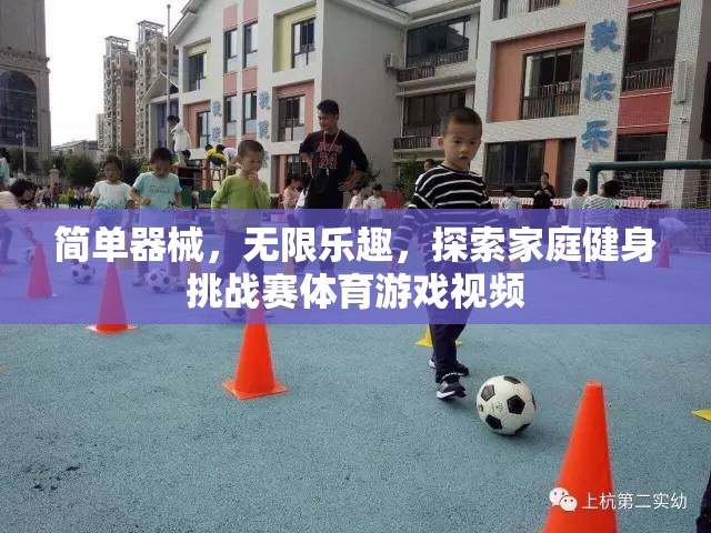 家庭健身挑戰(zhàn)賽，簡(jiǎn)單器械，無限樂趣的體育游戲視頻探索