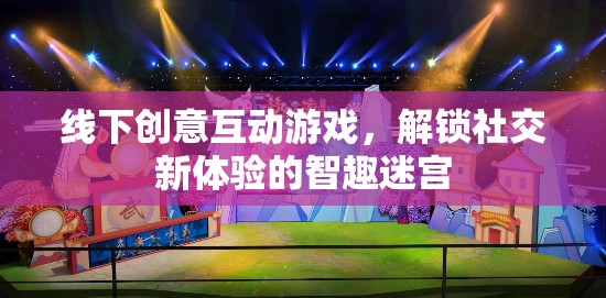 智趣迷宮，解鎖線下創(chuàng)意互動(dòng)游戲，開啟社交新體驗(yàn)
