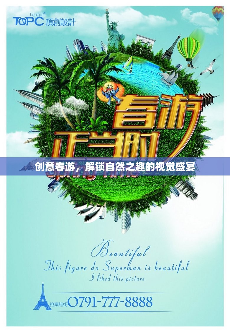 解鎖自然之趣，創(chuàng)意春游的視覺盛宴