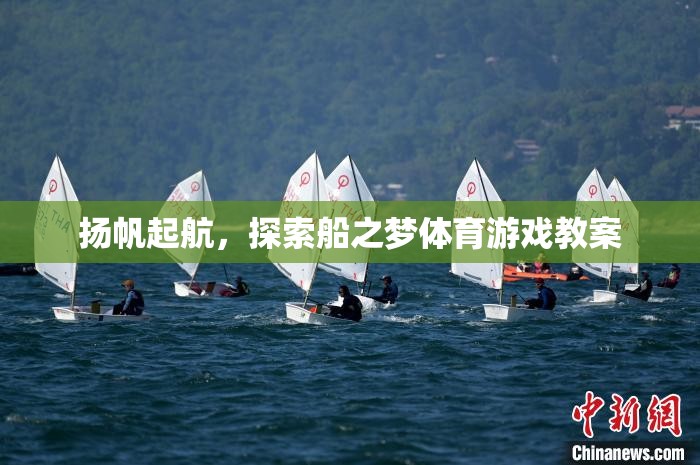 揚(yáng)帆起航，探索船之夢(mèng)的體育游戲教案設(shè)計(jì)