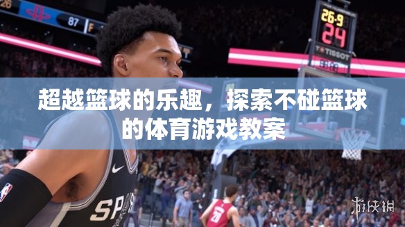 無(wú)球之樂，探索非籃球體育游戲的創(chuàng)意教案