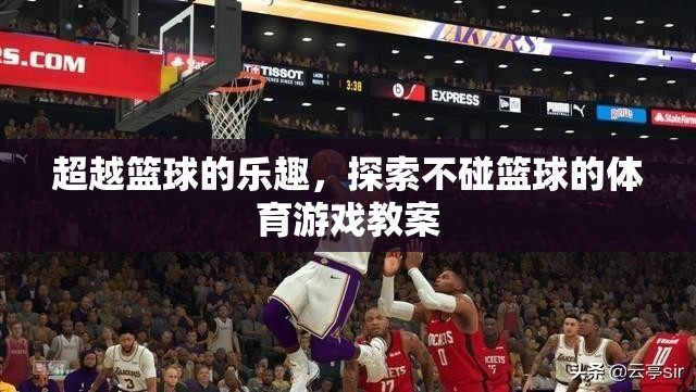 無(wú)球之樂，探索非籃球體育游戲的創(chuàng)意教案