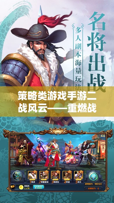 二戰(zhàn)風(fēng)云，策略類手游，智謀與火力的較量