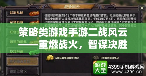 二戰(zhàn)風(fēng)云，策略類手游，智謀與火力的較量