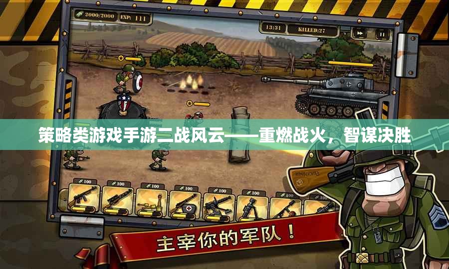 二戰(zhàn)風(fēng)云，策略類手游，智謀與火力的較量