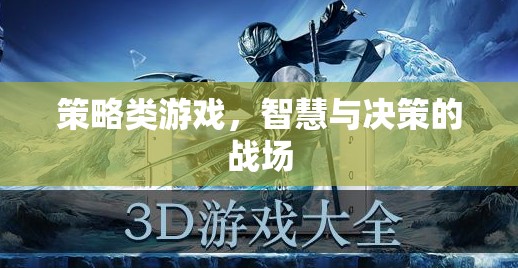 智謀決勝，策略類(lèi)游戲的智慧與決策戰(zhàn)場(chǎng)